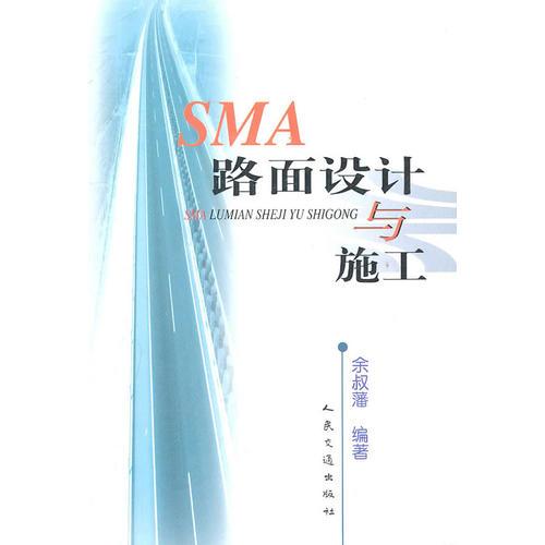 SMA路面設(shè)計與施工