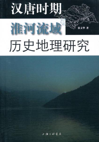 漢唐時期淮河流域歷史地理研究