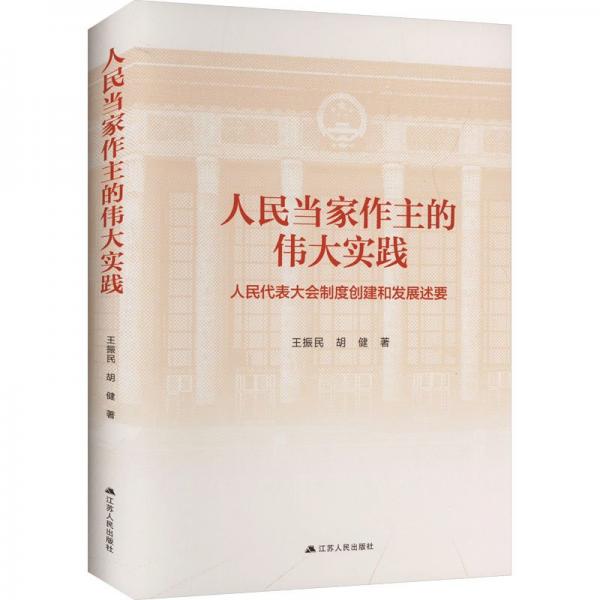 人民当家作主的伟大实践 人民代表大会制度创建和发展述要