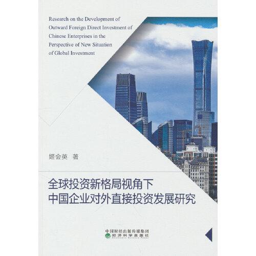 全球投資新格局視角下中國企業(yè)對外直接投資發(fā)展研究