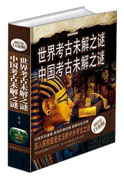 世界考古未解之谜 中国考古未解之谜（超值全彩白金版）