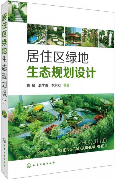 居住区绿地生态规划设计