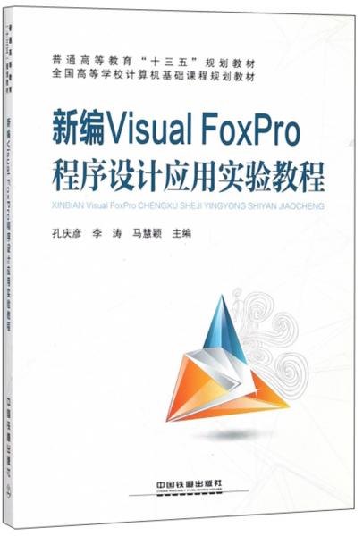 新编VisualFoxPro程序设计应用实验教程/全国高等学校计算机基础课程规划教材