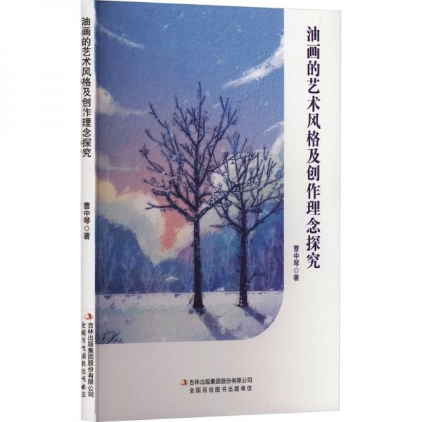 油畫的藝術(shù)風格及創(chuàng)作理念探究