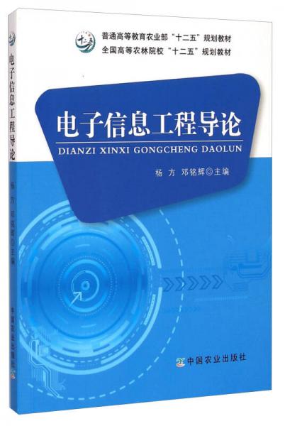 电子信息工程导论/全国高等农林院校“十二五”规划教材·普通高等教育农业部“十二五”规划教材