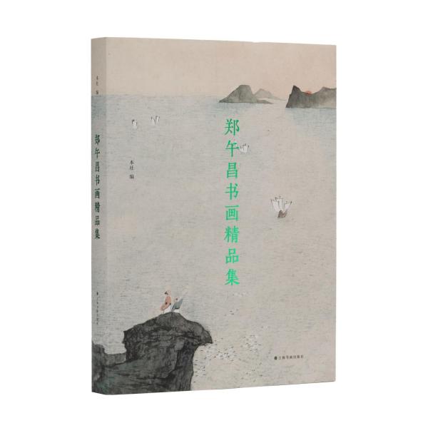 鄭午昌書畫精品集