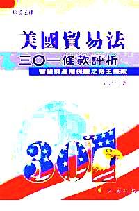 美國貿(mào)易法三○一條款評析 : 