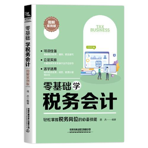零基础学税务会计