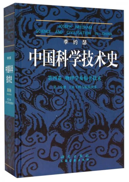 李约瑟中国科学技术史 第四卷 物理学及相关技术 第三分册 土木工程与航海技术