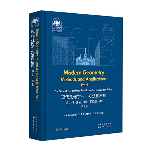 俄罗斯数学经典：现代几何学——方法和应用  第1卷 第2版