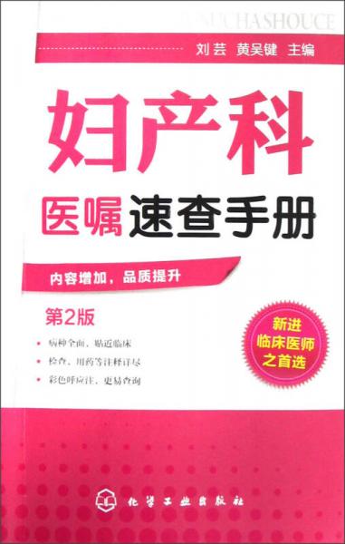 婦產(chǎn)科醫(yī)囑速查手冊