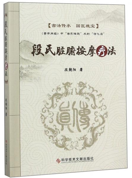 段氏臟腑按摩療法