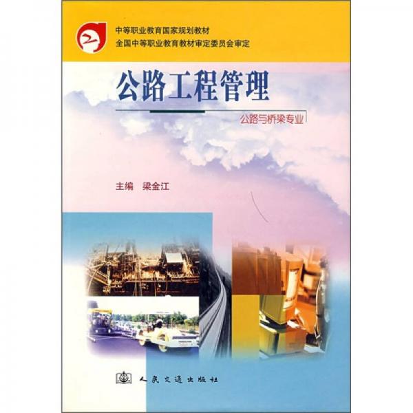 公路工程管理