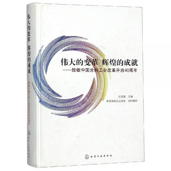 偉大的變革 輝煌的成就:致敬中國涂料工業(yè)改革開放40周年 