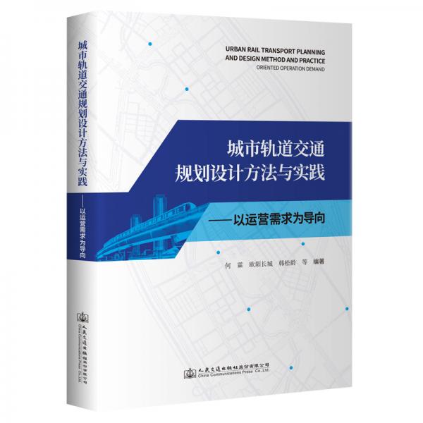 城市軌道交通規(guī)劃設(shè)計方法與實踐——以運營需求為導向