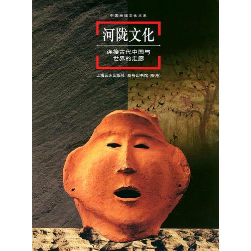 中国地域文化大系--河陇文化：连接古代中国与世界的走廊（精装）