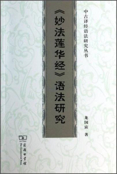 中古译经语法研究丛书：《妙法莲华经》语法研究