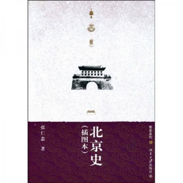 北京史