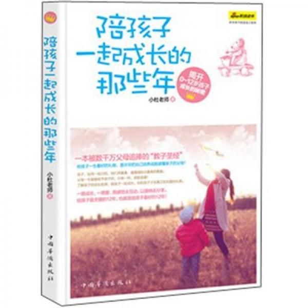陪孩子一起成長(zhǎng)的那些年：揭開(kāi)0-12歲孩子成長(zhǎng)的秘密（親子暢銷(xiāo)經(jīng)典）