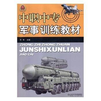 中职中专军事训练教材