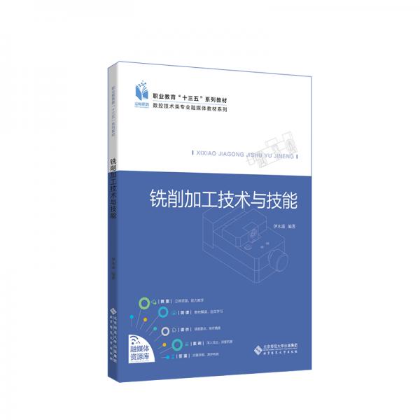 銑削加工技術(shù)與技能