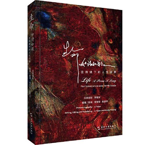 生命如詩如歌：顯微鏡下的人生四季(漢英)60幅攝影作品，全部取材于人體組織切片，配以60首古典詩詞或現(xiàn)代詩歌