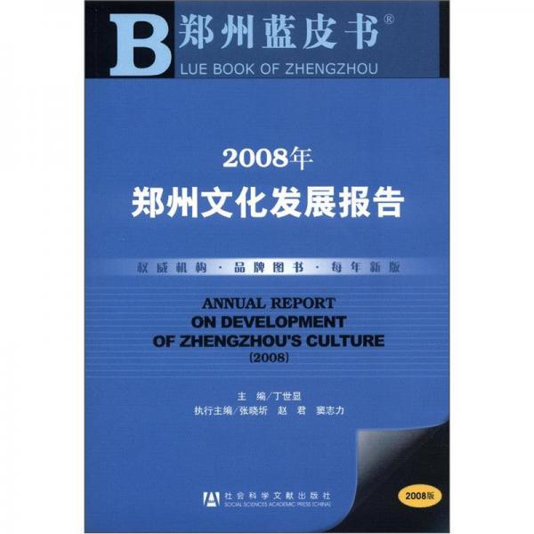 鄭州藍(lán)皮書：鄭州文化發(fā)展報告（2008）