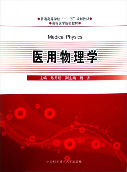 普通高等学校“十一五”规划教材·高等医学院校教材：医用物理学