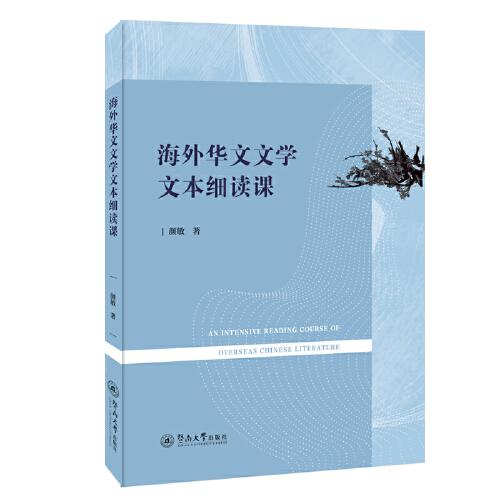 海外華文文學(xué)文本細(xì)讀課