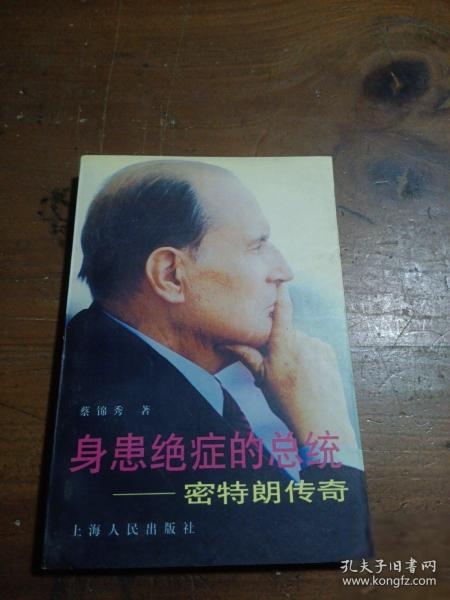 身患絕癥的總統(tǒng):密特朗傳奇
