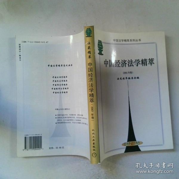中國(guó)經(jīng)濟(jì)法學(xué)精萃.2001年卷