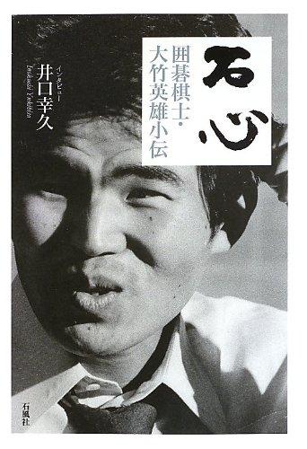 石心:囲碁棋士·大竹英雄小伝