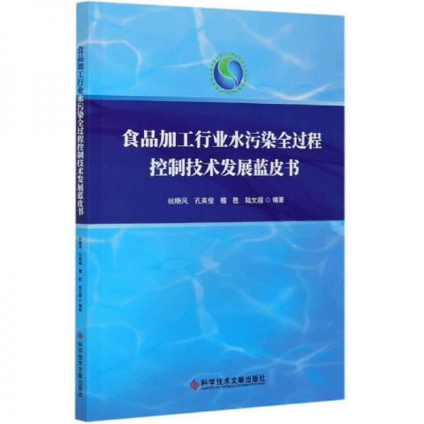 食品加工行業(yè)水污染全過程控制技術(shù)發(fā)展藍(lán)皮書
