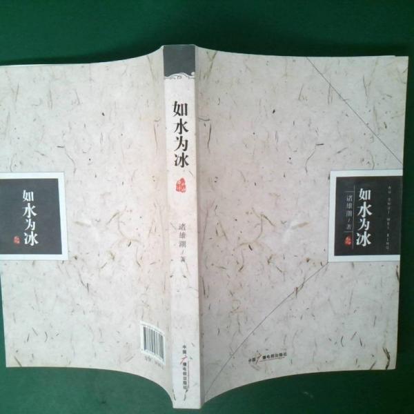 如水為冰
