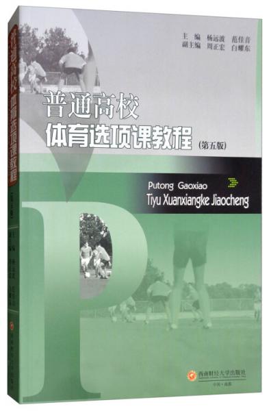 普通高校體育選項課教程