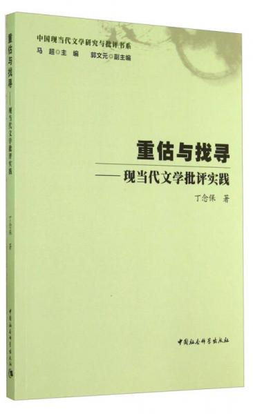 中國現(xiàn)當(dāng)代文學(xué)研究與批評書系·重估與找尋：現(xiàn)當(dāng)代文學(xué)批評實(shí)踐