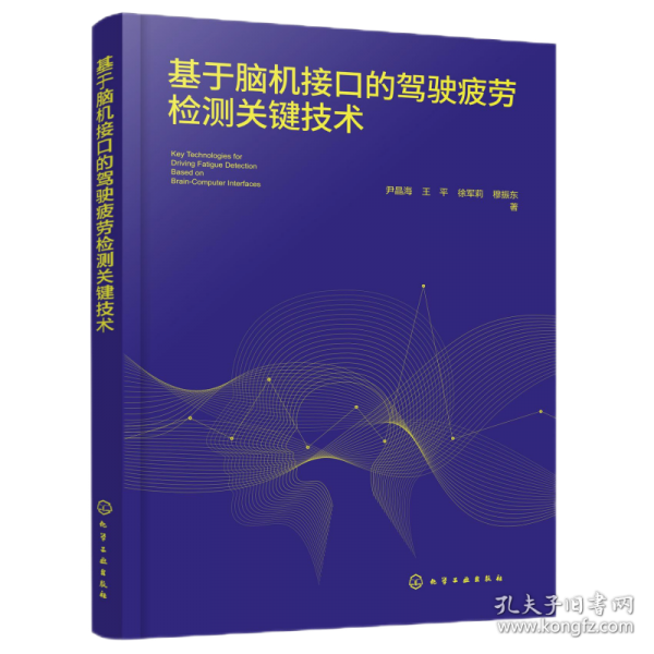基于脑机接口的驾驶疲劳检测关键技术