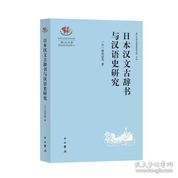 日本漢文古辭書與漢語史研究