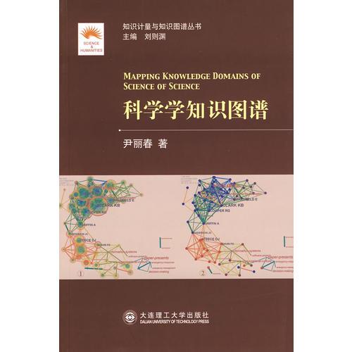 (知識計(jì)量與知識圖譜叢書)科學(xué)學(xué)知識圖譜