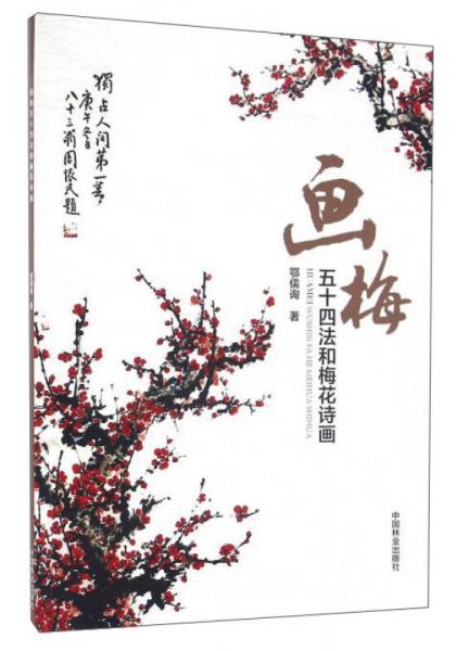 畫梅五十四法和梅花詩畫