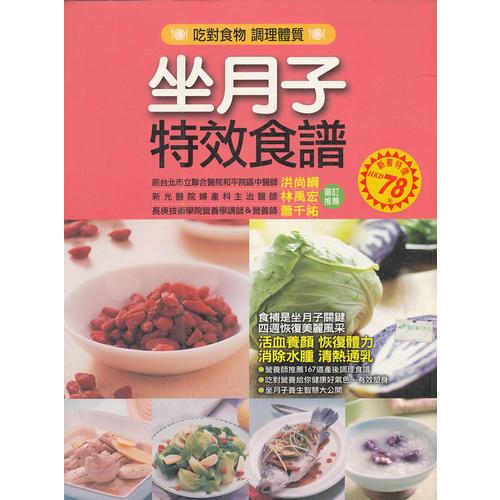 坐月子特效食譜
