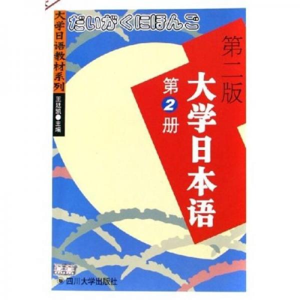 普通高等教育“十一五”国家级规划教材·大学日语教材系列：大学日本语（第2册）（第2版）