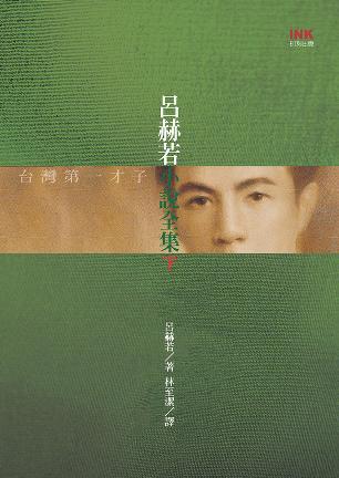 呂赫若小說(shuō)全集