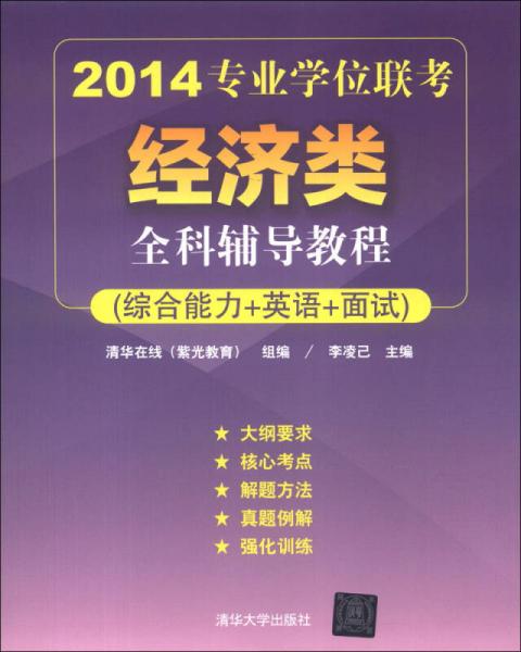 2014專業(yè)學(xué)位聯(lián)考經(jīng)濟類全科輔導(dǎo)教程