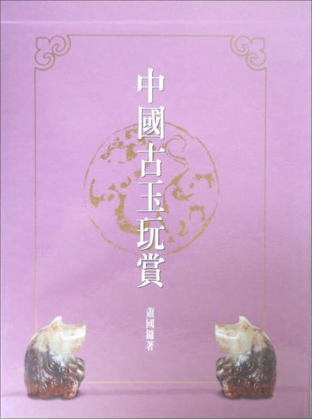 中國(guó)古玉玩賞
