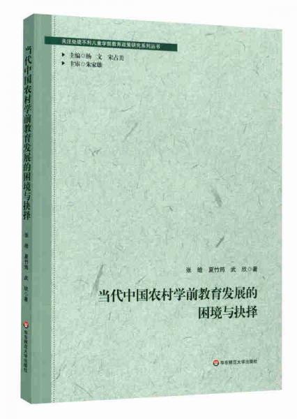 當(dāng)代中國(guó)農(nóng)村學(xué)前教育發(fā)展的困境與抉擇