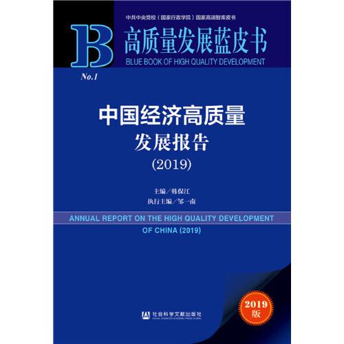 高質(zhì)量發(fā)展藍(lán)皮書：中國經(jīng)濟(jì)高質(zhì)量發(fā)展報(bào)告（2019）