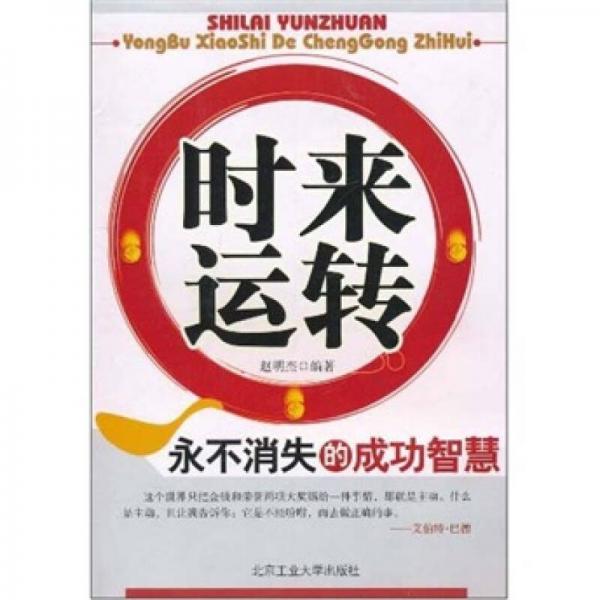 時來運轉(zhuǎn)：永不消失的成功智慧