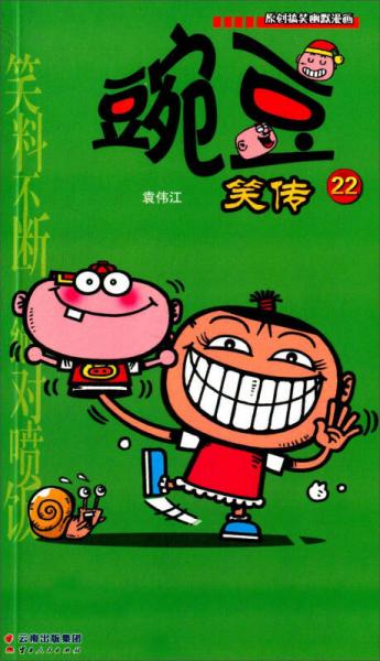 豌豆笑傳22