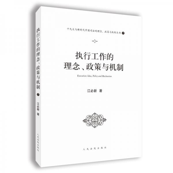 执行工作的理念、政策与机制（十九大与新时代中国司法的理念、政策与机制系列丛书之一）